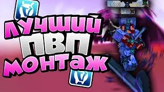 😈 САМЫЙ ЛУЧШИЙ ПВП МОНТАЖ НА ВАЙМ ВОРЛД 2019 😈