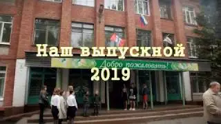 Омск ,школа 93 .Выпускной 2019.