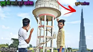दुबई की बुर्ज खलीफा की वीडियो|दुबई की सस्ती बुर्ज खलीफा||दुनिया की नंबर वन ऊंची बिल्डिंग बुर्ज खलीफा