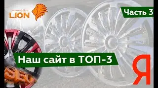 Вывели сайт в ТОП по СЕО. Ниша: авто колпаки оптом