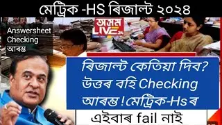 উত্তৰ বহি Checking আৰম্ভ!Result কেতিয়া দিব?Hslc exam 2024 news today/When will give result 2024/