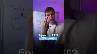 БРАТ, ДО ЕГЭ 25 ДНЕЙ 