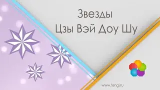 Звезды Цзы Вэй Доу Шу