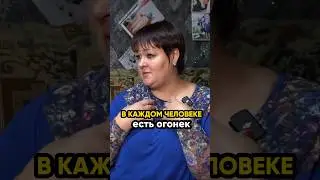 В каждом человеке есть огонёк! 