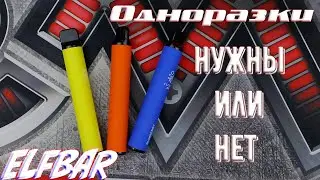Одноразовая электронная сигарета ELFBAR
