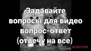 Задавайте вопросы на вопрос-ответ