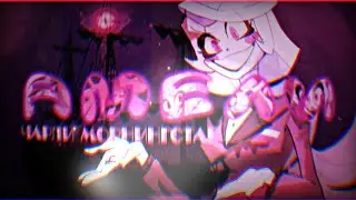 АМЕЛИ | Чарли Морнингстар | Hazbin hotel