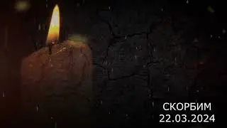 ПАМЯТИ ПОГИБШИХ...