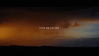 Lokka Film -  Если вы готовы