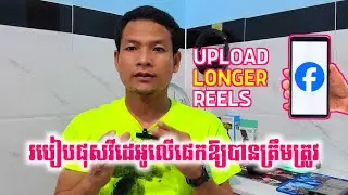 Part 3 របៀបផុសវីដេអូនៅលើផេក ឲ្យបានត្រឹមត្រូវ