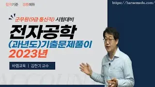 정통에듀∥군무원 9급 통신직 전자공학 기출문제풀이 2023년