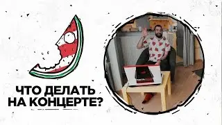 Что делать на концерте? | Рикка