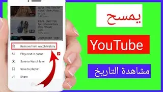 كيفية حذف سجل مشاهدة اليوتيوب ||حذف سجل البحث في اليوتيوب