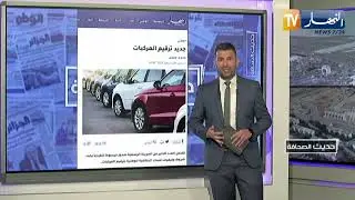 حديث الصحافة : الجزائر..ترافع لعالم متوازن