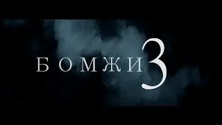 Треллер Бомжи 3