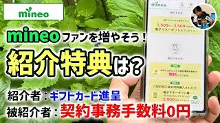 「紹介特典は？」mineo紹介者はギフトカードが貰えて被紹介者は契約手数料0円！mineoファンをみんなで増やそう！