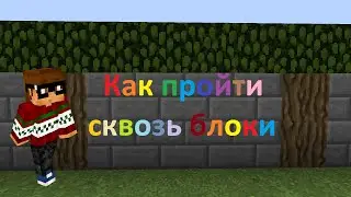 Как пройти сквозь блоки в Майнкрафт?