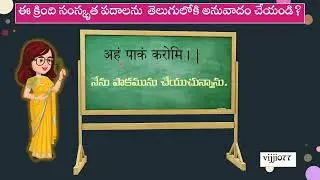 👉ఈ క్రింది సంస్కృత పదాలను తెలుగులోకి అనువాదం చేయండి - From Sanskrit to Telugu: A Linguistic Journey