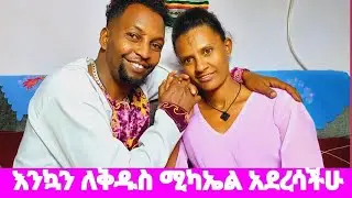 እንኳን ለቅዱስ ሚካኤል አመታዊ በዓል አደረሳችሁ