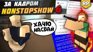 Filming of NonStopShow [6] - Morozov crashed the Unturned RP server. [BACKSTAGE]