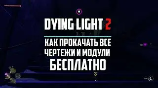 Как бесплатно прокачать все чертежи и модули в Dying Light 2