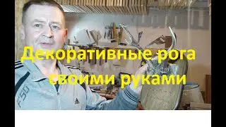 Декоративные рога