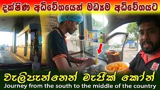 වැලිපැන්නෙන් මැජික් කෝන් | දක්ෂිණ අධිවේගයෙන් මධ්‍යම අධිවේගයට | magic corn | walipennna service area