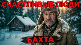 Бахта 10 лет спустя. Счастливые люди Дмитрия Васюкова