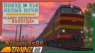 Сценарий «Пассажирский № 318 БЕЛЫЕ НОЧИ ‘Санкт-Петербург – Вологда’». Trainz Railroad Simulator 2022