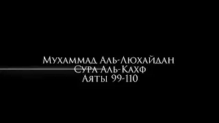 Мухаммад Аль-Люхайдан чтение Корана