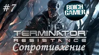 Terminator: Resistance #7 Сопротивление (Полное прохождение на Дзене и VK видео)