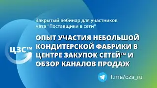 Кейс кондитерской фабрики: об участии в Центре Закупок Сетей™ и обзор каналов продаж