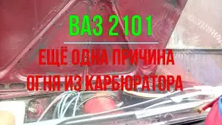 Ваз 2101 ещё одна причина огня из карбюратора