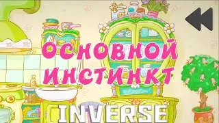 Смешарики наоборот(инверсия)№65