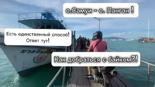 Добраться с о. Самуи на о. Панган. На пароме с байком/ мопедом.