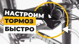 Как Настроить Тормоз На Велосипеде