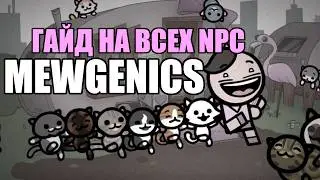 ГАЙД НА ВСЕХ NPC В MEWGENICS