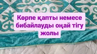 Көрпе қапты немесе бибайлауды тігудің оңай жолы #youtube #tiktok #көрпеқап