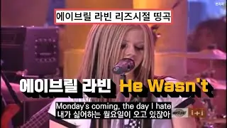 그는 정말 내가 찾고 있는 사람이 아니야! : 에이브릴 라빈 - He Wasn't (라이브 머치뮤직 2004) 한글 가사 해석