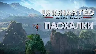 Пасхалки Uncharted™  Утраченное наследие.