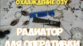 Охлаждение ОЗУ. Радиатор для оперативной памяти