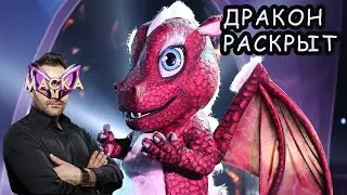 ДРАКОН \\ Кто под маской \\ Шоу Маска на НТВ 3 сезон