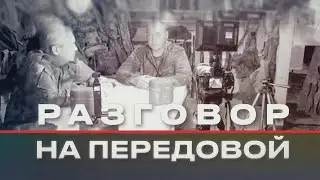 Разговор на передовой. Позывной Змей №26