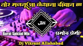 Tor Majanuwa Rangbaaj Ke Thana Diwana Ha Dj SuRaj Samrat Dj Remix Song Barat Spicial Mix Dj Mkb