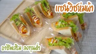 อาชีพเสริม ลงทุน 390 บาท ขายแซนวิชห่มผ้า พร้อมคำนวณต้นทุน/EP-93