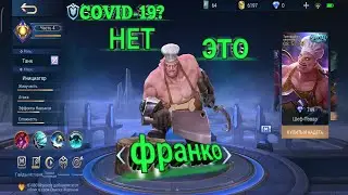 Mobile Legends ФРАНКО