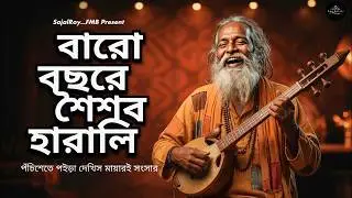 বারো বছরে শৈশব হারালি 😭 | Koster Baul Gaan 2026 | Bangla Dehototto Song | Viral Folk Song