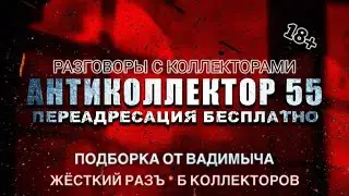 МИНИПОДБОРКА ОТ ВАДИМЫЧА. МОЩНЫЙ ОТПОР КОЛЛЕКТОРАМ🔥 СЛУШАТЬ ВСЕМ😎