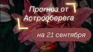 Lera Astroobereg makes a forecast for September 21st. 🔮 Watch now! The main energies of the day!