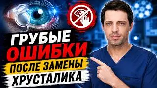7 критических ОШИБОК после замены хрусталика! ЭТО СПАСЕТ ВАШЕ ЗРЕНИЕ